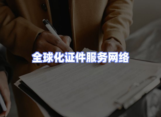 全球证件贸易交付话术
